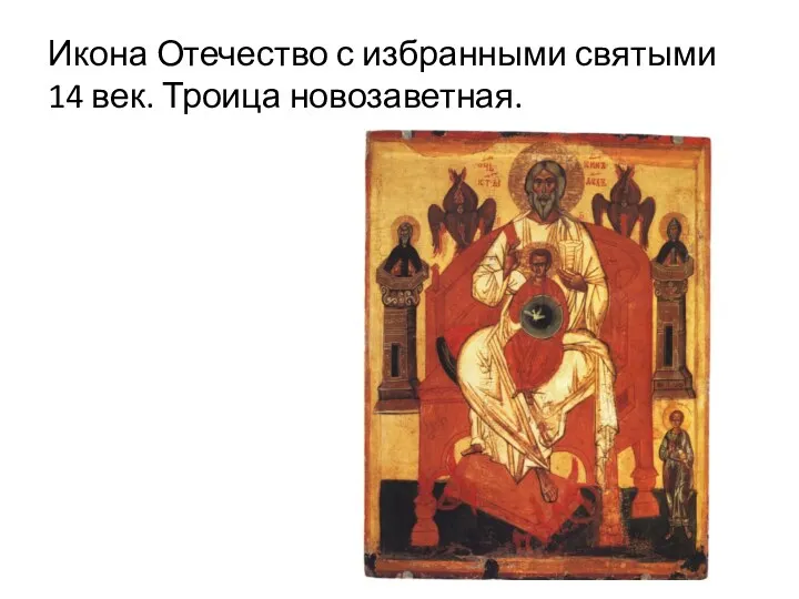 Икона Отечество с избранными святыми 14 век. Троица новозаветная.