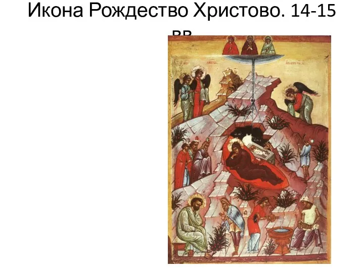 Икона Рождество Христово. 14-15 вв