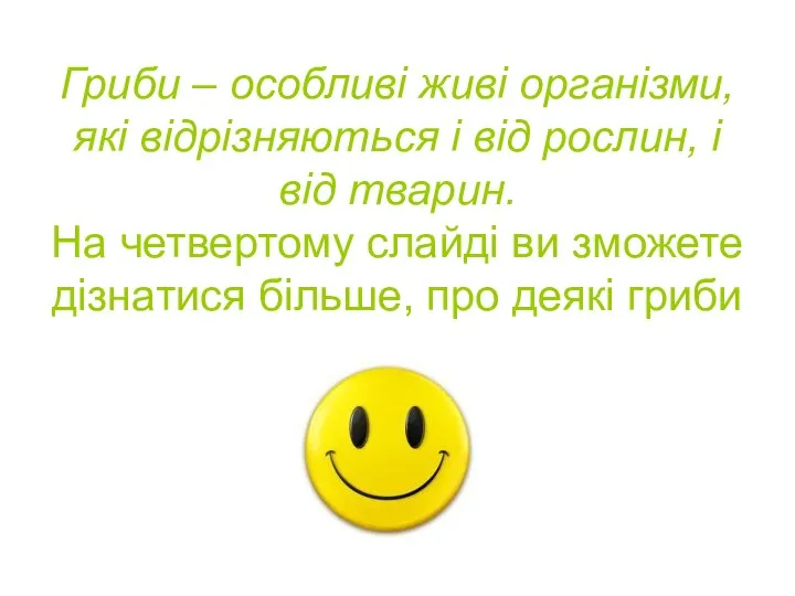 Гриби – особливі живі організми, які відрізняються і від рослин,