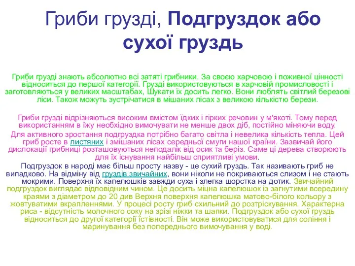 Гриби грузді, Подгруздок або сухої груздь Гриби грузді знають абсолютно