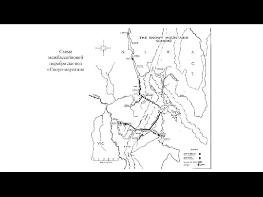 Схема межбассейновой переброски вод «Сноуи-маунтин»