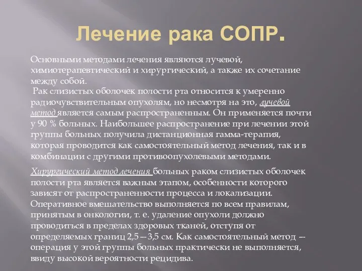 Лечение рака СОПР. Основными методами лечения являются лучевой, химиотерапевтический и