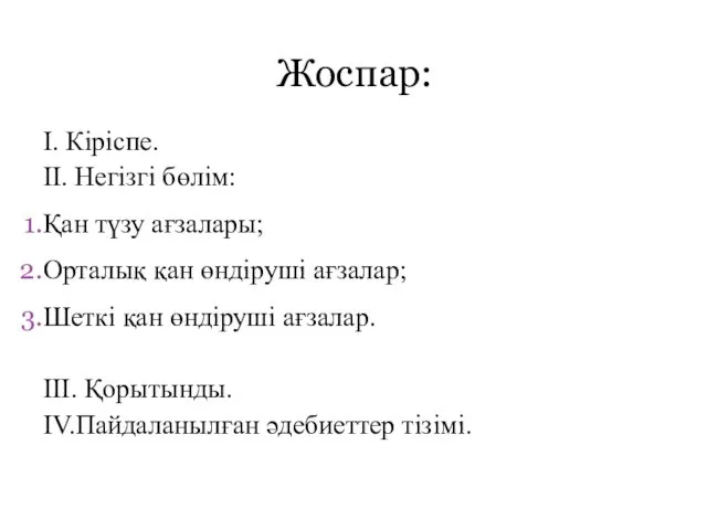 І. Кіріспе. ІІ. Негізгі бөлім: Қан түзу ағзалары; Орталық қан