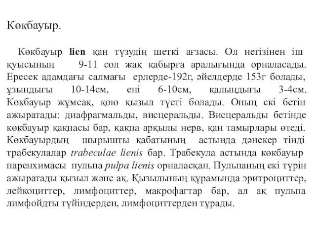 Көкбауыр. Көкбауыр lien қан түзудің шеткі ағзасы. Ол негізінен іш