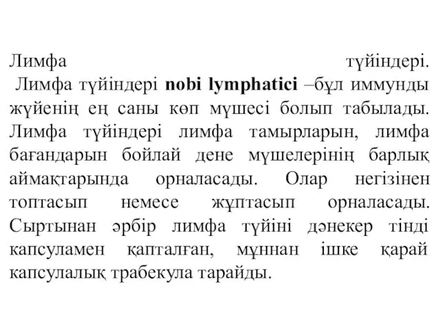 Лимфа түйіндері. Лимфа түйіндері nobi lymphatici –бұл иммунды жүйенің ең