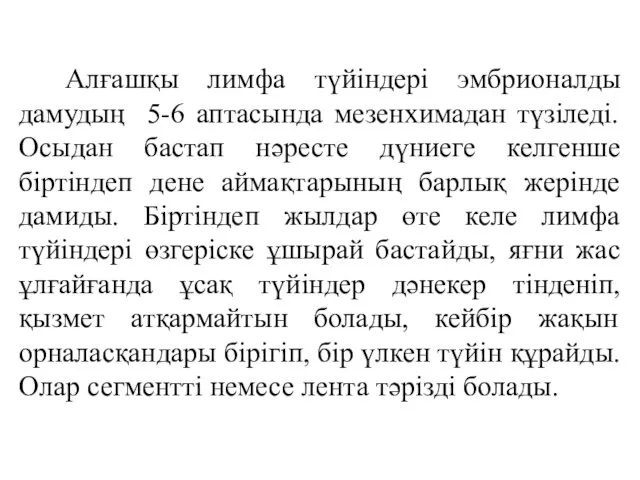 Алғашқы лимфа түйіндері эмбрионалды дамудың 5-6 аптасында мезенхимадан түзіледі. Осыдан