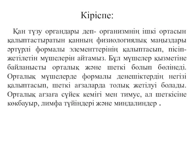 Қан түзу органдары деп- организмнің ішкі ортасын қалыптастыратын қанның физиологиялық