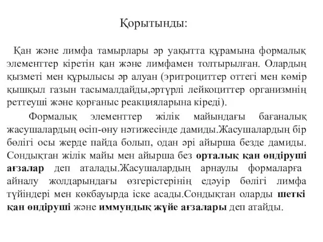 Қан және лимфа тамырлары әр уақытта құрамына формалық элементтер кіретін