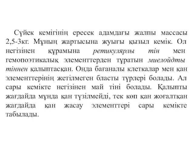 Сүйек кемігінің ересек адамдағы жалпы массасы 2,5-3кг. Мұның жартысына жуығы