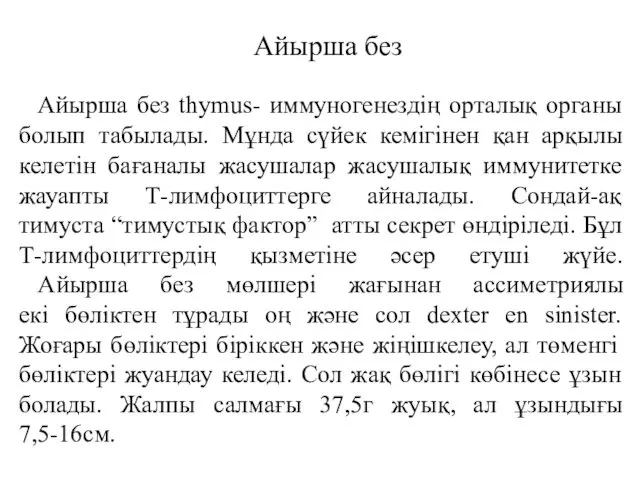 Айырша без thymus- иммуногенездің орталық органы болып табылады. Мұнда сүйек