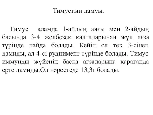 Тимус адамда 1-айдың аяғы мен 2-айдың басында 3-4 желбезек қалталарынан