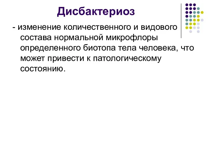 Дисбактериоз - изменение количественного и видового состава нормальной микрофлоры определенного