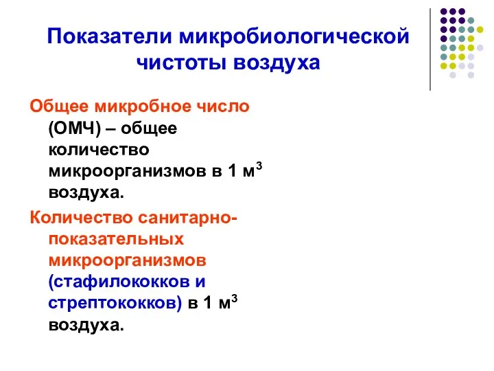 Показатели микробиологической чистоты воздуха Общее микробное число (ОМЧ) – общее