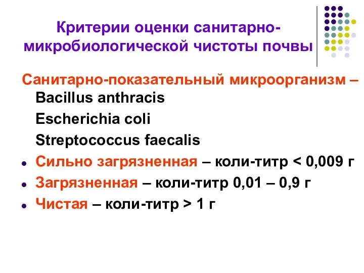 Критерии оценки санитарно-микробиологической чистоты почвы Санитарно-показательный микроорганизм – Bacillus anthracis