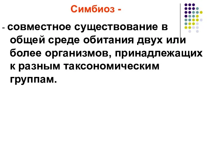 Симбиоз - - совместное существование в общей среде обитания двух