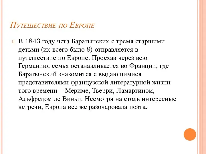 Путешествие по Европе В 1843 году чета Баратынских с тремя