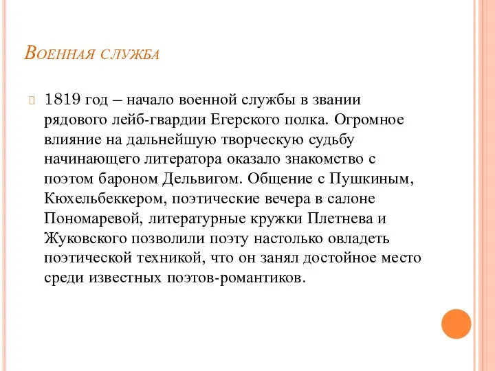 Военная служба 1819 год – начало военной службы в звании