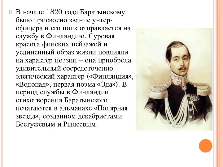 В начале 1820 года Баратынскому было присвоено звание унтер-офицера и