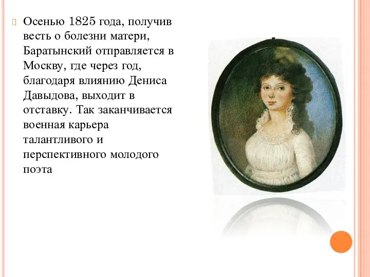 Осенью 1825 года, получив весть о болезни матери, Баратынский отправляется