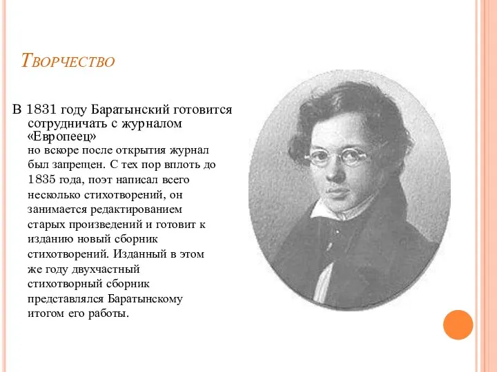 Творчество В 1831 году Баратынский готовится сотрудничать с журналом «Европеец»