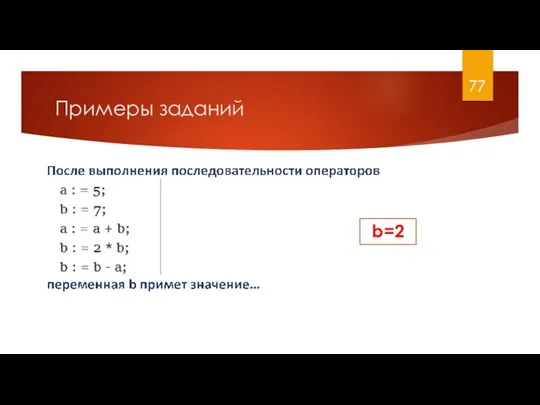 Примеры заданий b=2