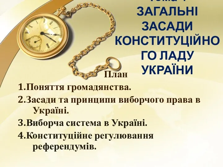 Тема 4 ЗАГАЛЬНІ ЗАСАДИ КОНСТИТУЦІЙНОГО ЛАДУ УКРАЇНИ План 1.Поняття громадянства.