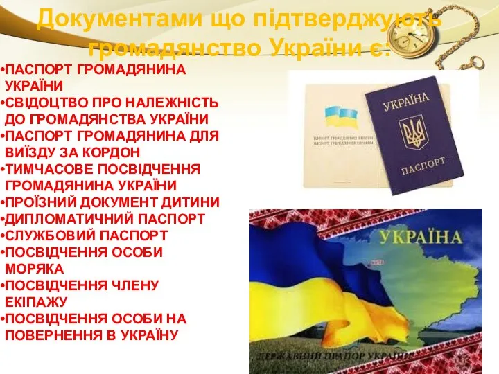 Документами що підтверджують громадянство України є: ПАСПОРТ ГРОМАДЯНИНА УКРАЇНИ СВІДОЦТВО