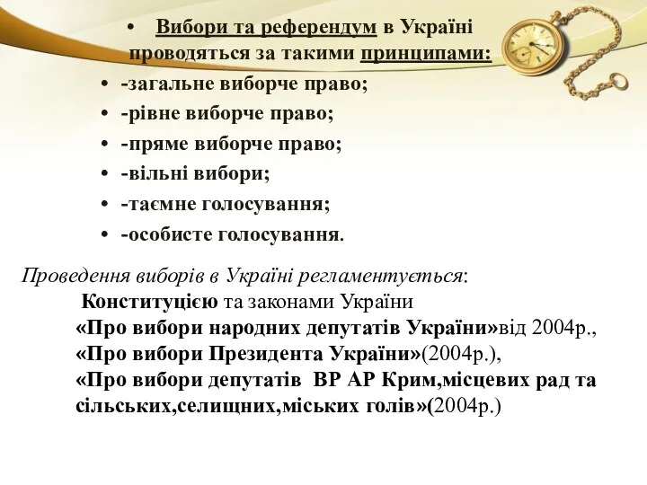 Проведення виборів в Україні регламентується: Конституцією та законами України «Про