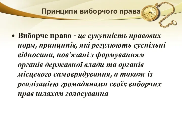 Принципи виборчого права Виборче право - це сукупність правових норм,