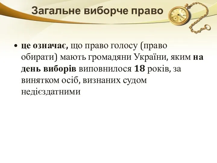 Загальне виборче право це означає, що право голосу (право обирати)