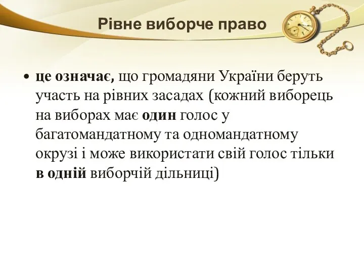 Рівне виборче право це означає, що громадяни України беруть участь