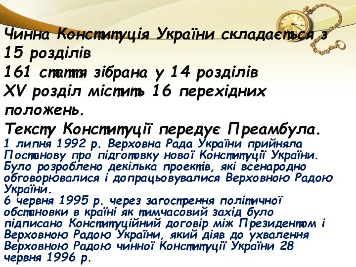 Чинна Конституція України складається з 15 розділів 161 стаття зібрана