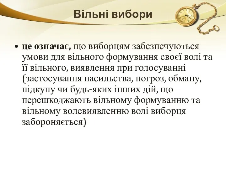 Вільні вибори це означає, що виборцям забезпечуються умови для вільного