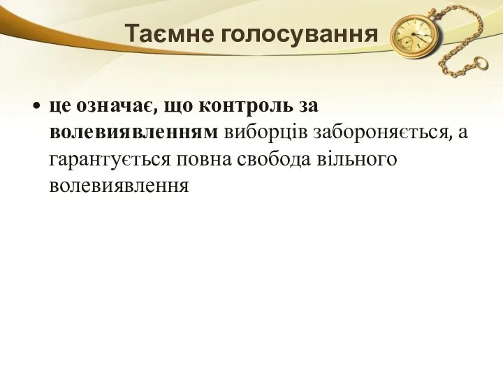 Таємне голосування це означає, що контроль за волевиявленням виборців забороняється, а гарантується повна свобода вільного волевиявлення