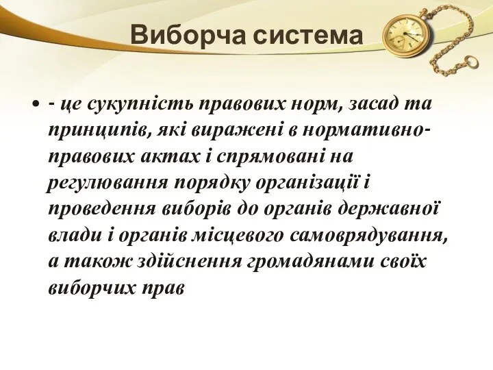 Виборча система - це сукупність правових норм, засад та принципів,