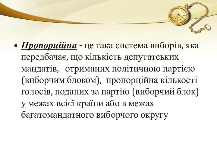 Пропорційна - це така система виборів, яка передбачає, що кількість