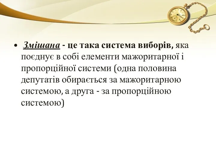 Змішана - це така система виборів, яка поєднує в собі