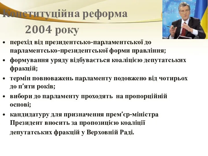 Конституційна реформа 2004 року перехід від президентсько-парламентської до парламентсько-президентської форми