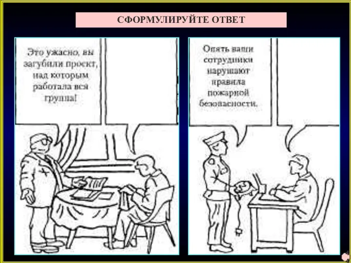 СФОРМУЛИРУЙТЕ ОТВЕТ 44