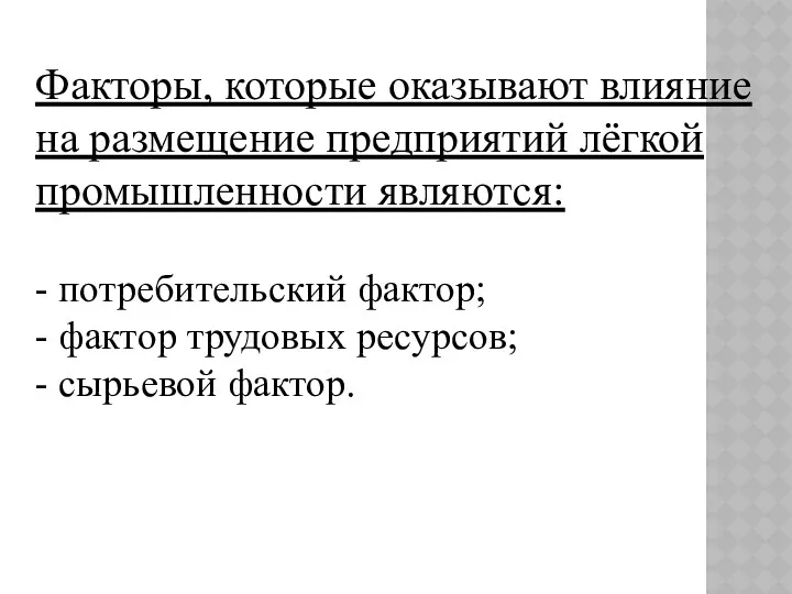 Факторы, которые оказывают влияние на размещение предприятий лёгкой промышленности являются: