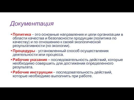 Документация Политика – это основные направления и цели организации в