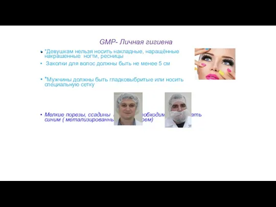 GMP- Личная гигиена *Девушкам нельзя носить накладные, наращённые накрашенные ногти,