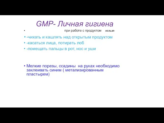 GMP- Личная гигиена при работе с продуктом НЕЛЬЗЯ: -чихать и