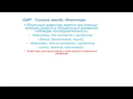 GMP- Гигиена завода. Инвентарь Уборочный инвентарь моется при помощи моющих