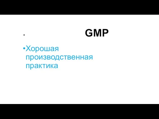 GMP Хорошая производственная практика