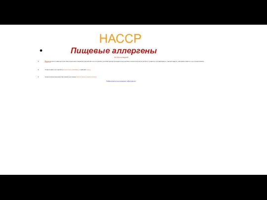 НАССР Пищевые аллергены Что такое аллергия? Патологическое состояние организма, характеризующееся