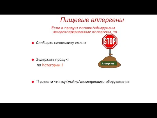 Пищевые аллергены Если в продукт попали/обнаружены незадекларированные аллергены, то Сообщить