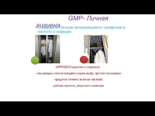 GMP- Личная гигиена Содержите личные запирающиеся шкафчики в чистоте и порядке.