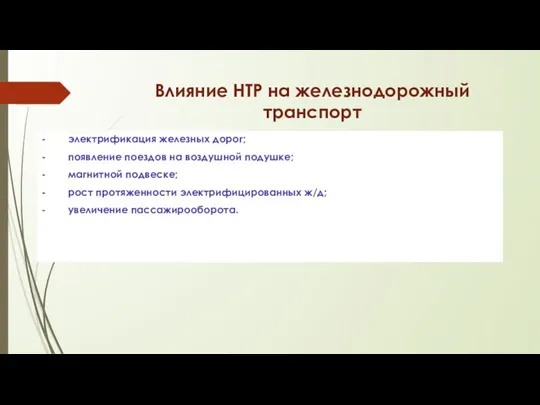 Влияние НТР на железнодорожный транспорт электрификация железных дорог; появление поездов