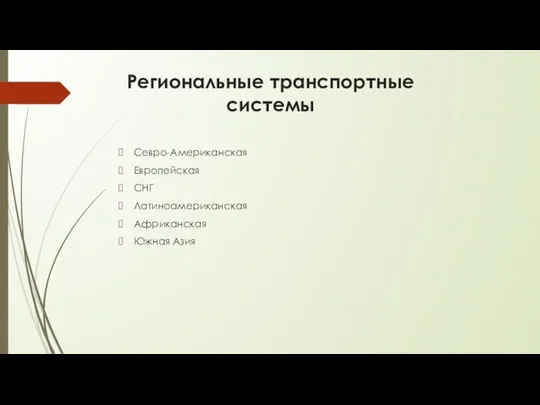 Региональные транспортные системы Севро-Американская Европейская СНГ Латиноамериканская Африканская Южная Азия